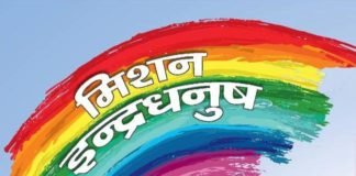 स्वास्थ्य विभाग की लापरवाही से फीके हो रहे इंद्रधनुष के रंग