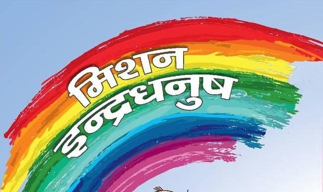 स्वास्थ्य विभाग की लापरवाही से फीके हो रहे इंद्रधनुष के रंग