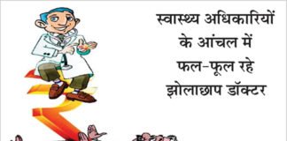 स्वास्थ्य अधिकारियों के आंचल में फल-फूल रहे झोलाछाप डॉक्टर