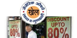 खास खबर :जेनेरिक दवा के रेट में मोटा खेल