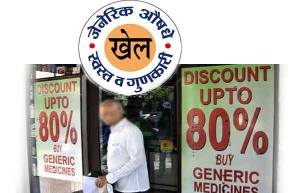 खास खबर :जेनेरिक दवा के रेट में मोटा खेल