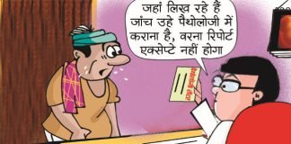 झोलाछाप डाक्टरों के झोले में सोना-चांदी