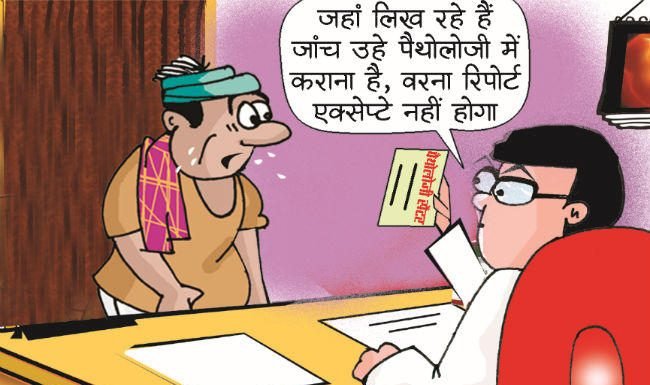 झोलाछाप डाक्टरों के झोले में सोना-चांदी