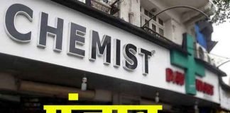 मेडिकल स्टोर संचालकों के लिए नए आदेश जारी, हो जाएं Alert !