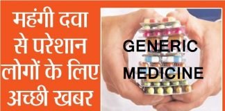 खुलेंगे जन औषधि केंद्र, मिलेगी सस्ती जेनरिक दवा