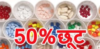 दवाओं पर 50 फीसदी की छूट