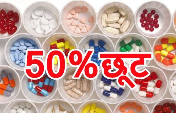 दवाओं पर 50 फीसदी की छूट