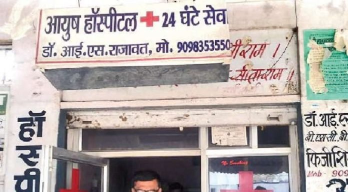 आयुर्वेद डॉक्टर ने भेजा 16 करोड़ का बिल, क्लीनिक सील