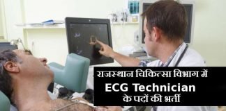 362 ईसीजी टेक्नीशियन के पदों पर निकली वैकेंसी
