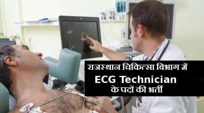 362 ईसीजी टेक्नीशियन के पदों पर निकली वैकेंसी
