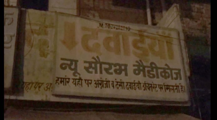 मेडिकल स्टोर पर छापेमारी, हुआ सील