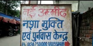 नशा मुक्ति केंद्र पर छापा, हालत देख सब हैरान