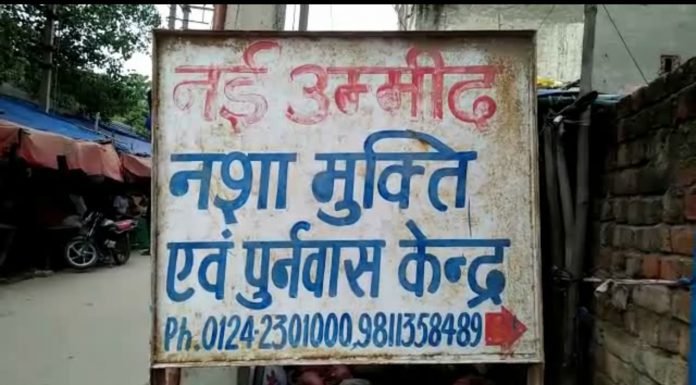 नशा मुक्ति केंद्र पर छापा, हालत देख सब हैरान