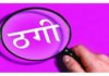 दवा का सरकारी टेंडर दिलाने के नाम पर ठगी, 3 नामजद