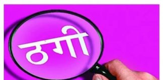 आयुर्वेदिक दवा कारोबारी को लगाया 14 लाख का चूना, केस दर्ज