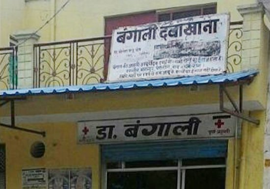 झोलाछाप डॉक्टरों के क्लीनिक पर पड़ेगा छापा