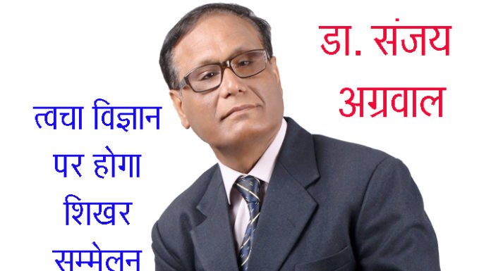 डा. संजय अग्रवाल पुर्तगाल सम्मेलन में त्वचा रोगों पर बांटेंगे ज्ञान