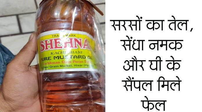 खाद्य पदार्थों के 8 सैंपल मिले फेल, होगी कार्रवाई