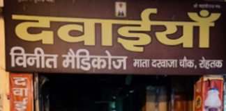 डॉक्टर की पर्ची बिना शेड्यूल एच की दवा बेचने पर रोहतक का विनीत मेडिकल हॉल सील