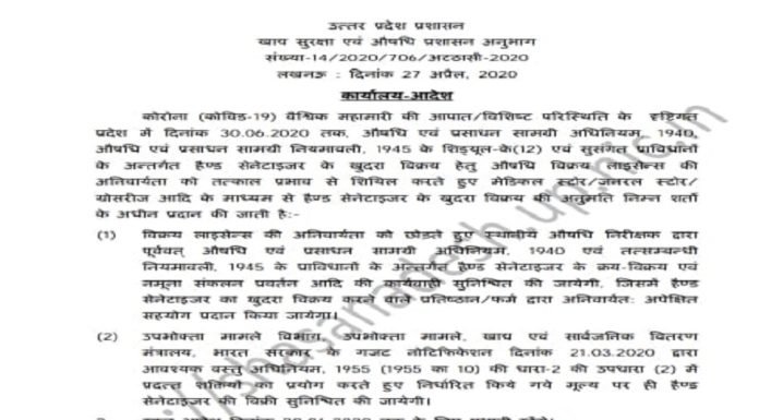 UP में 30 जून तक हैंड सैनिटाइजर बेचने के लिए लाइसेंस की जरूरत नहीं