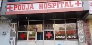 पूजा अस्पताल पर रेड, किया सील