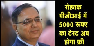 5000 रूपए का टेस्ट अब होगा फ्री – डॉ प्रवीण