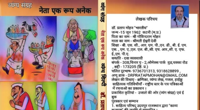 डॉ प्रताप मोहन ने भारतीय की पेश की ‘”नेता एक रूप अनेक” ई- पुस्तक