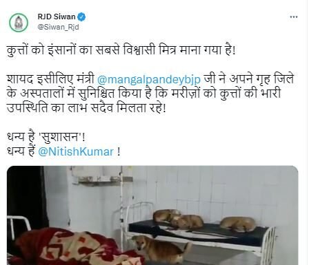 अस्पताल में बेड पर मरीजों के साथ आराम फरमाते दिखे कुत्ते, वीडियो वायरल RJD tweet