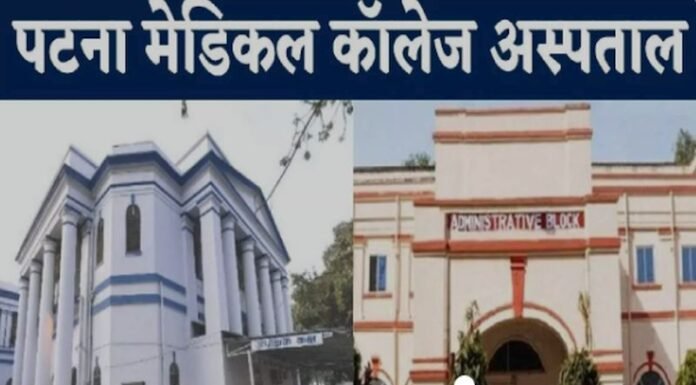 पटना के PMCH की बेहाल व्यवस्था आयी सामने