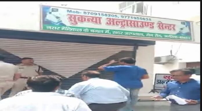 बिहार में अवैध अल्ट्रासाउंड सेंटर हुए सील