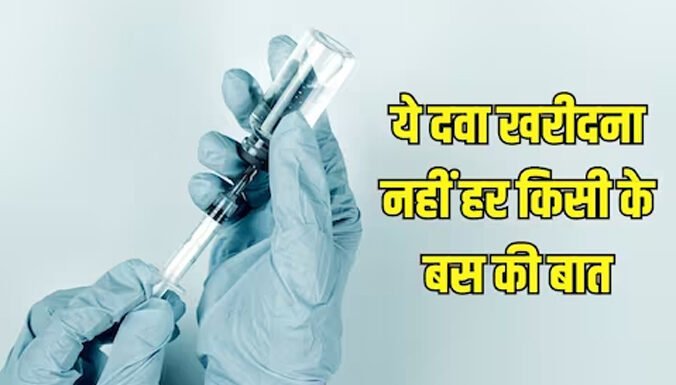 सिंगल डोज की कीमत 29 करोड़ रुपये, हीमोफ़ीलिया बी की बीमारी में दी जाती है ये दवा