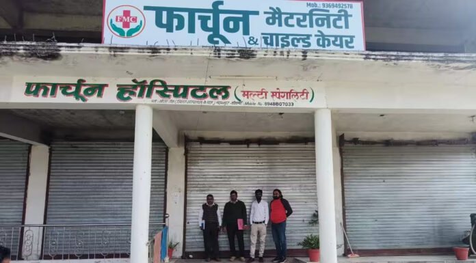 लाइसेंस नवीनीकरण नहीं करवाने पर Fortune Hospital फिर किया सील