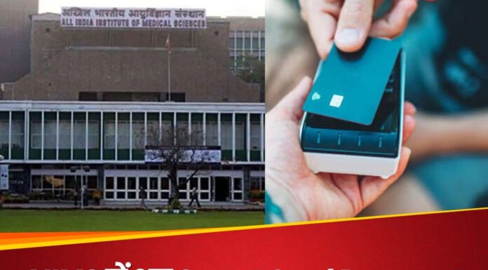 दिल्ली एम्स अस्पताल में कैश पेमेंट होगा बंद, मरीजों को मिलेंगे स्मार्ट कार्ड