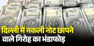 प्राइवेट हॉस्पिटल में छापे जा रहे थे नकली नोट, दिल्ली पुलिस ने रेड कर जब्त किए लाखों प्राइवेट हॉस्पिटल