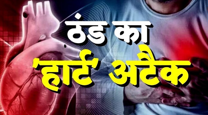 हार्ट अटैक का खतरा ठंड के मौसम में सबसे ज्यादा, रहें संभलकर