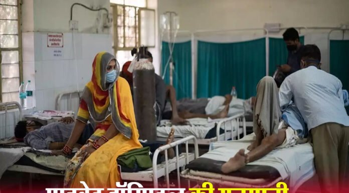 प्राइवेट हॉस्पिटल की मरीजों से लूट-खसोट, जांच के आदेश जारी