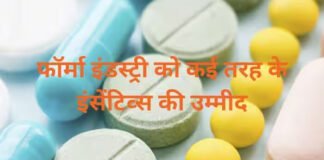 भारतीय फार्मा उद्योग को गुणवत्ता की शिद्दत से दरकार, बजट पर आस