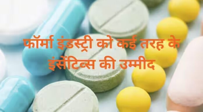 भारतीय फार्मा उद्योग को गुणवत्ता की शिद्दत से दरकार, बजट पर आस