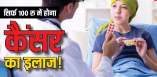 कैंसर रोग को दोबारा होने से रोकेगी ये नई दवा, कीमत मात्र सौ रुपये