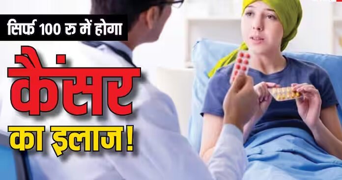 कैंसर रोग को दोबारा होने से रोकेगी ये नई दवा, कीमत मात्र सौ रुपये
