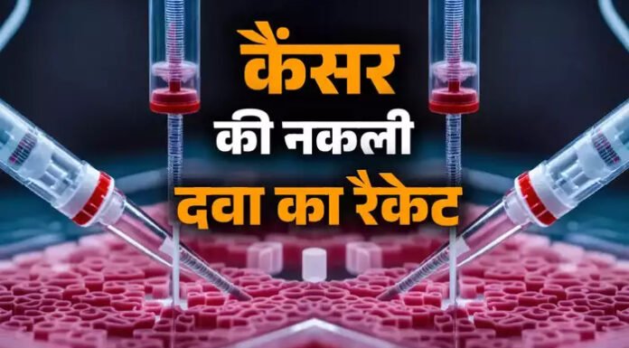 कैंसर की नकली दवाओं के मुख्य सप्लायर का पर्दाफाश कैंसर