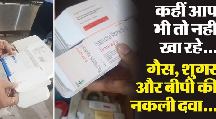 शुगर और बीपी की करोड़ों रुपये कीमत की नकली दवाइयां जब्त, कंपनी मालिक अरेस्ट