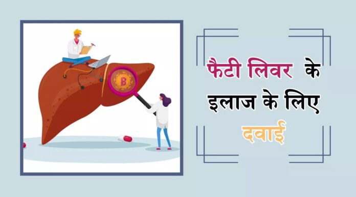 लिवर के घावों में सुधार के लिए इस नई दवा को मिली मंजूरी
