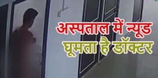 सरकारी अस्पताल में न्यूड घूमता है ये डॉक्टर, वीडियो वायरल
