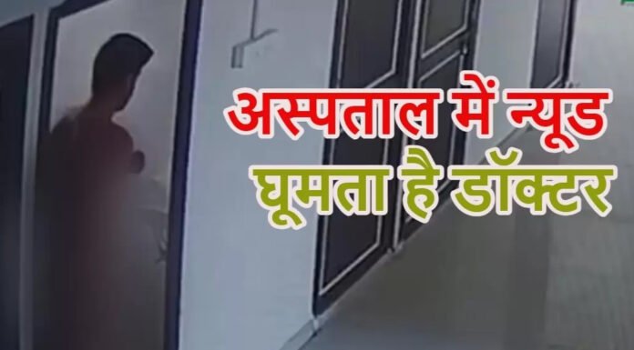 सरकारी अस्पताल में न्यूड घूमता है ये डॉक्टर, वीडियो वायरल