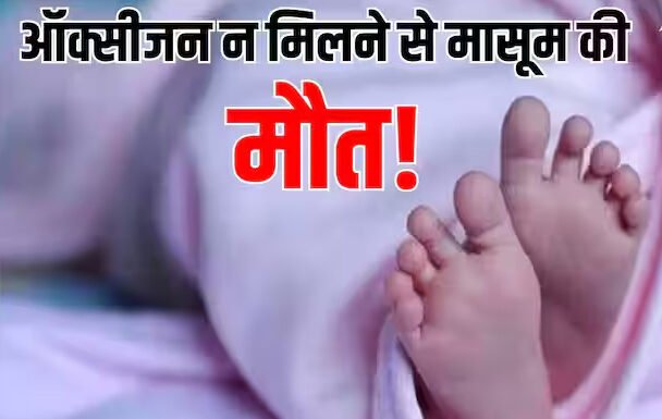सरकारी अस्पताल में मासूम की मौत, मामले की जांच के लिए समिति गठित