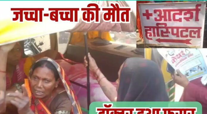 अस्पताल में जच्चा-बच्चा की मौत, झोलाछाप डॉक्टर फरार, हॉस्पिटल सील