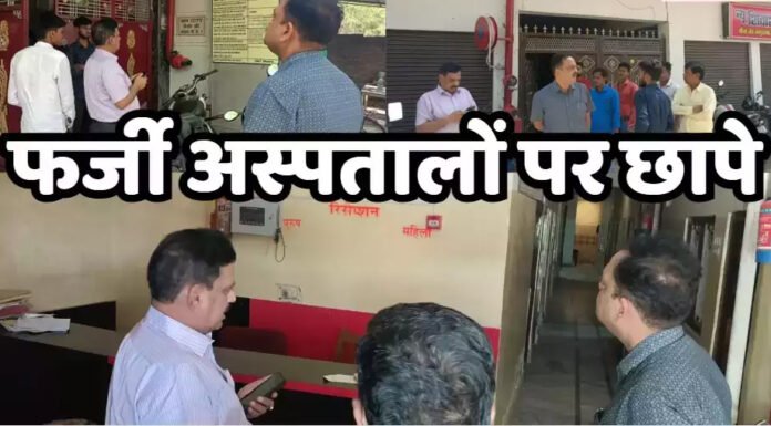 नर्सिंग होम्स और अस्पतालों पर रेड, पांच अस्पतालों को नोटिस जारी
