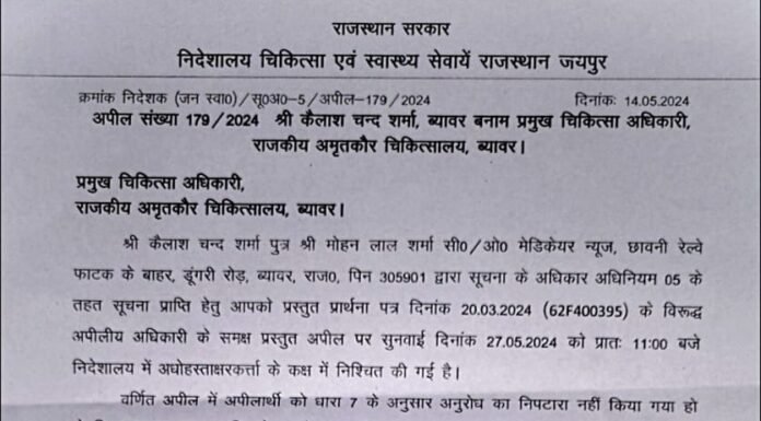 सूचना के अधिकार के तहत भ्रामक झूटी सूचना देने पर,प्रमुख चिकित्सा अधिकारी तलब।