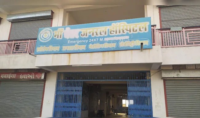 फर्जी अस्पताल सील, 10वीं फेल चला रहा था हॉस्पिटल